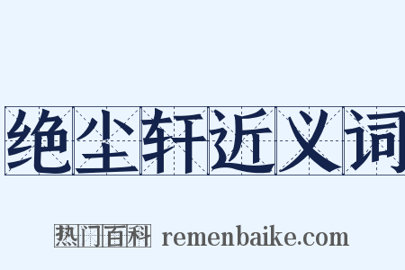 绝尘轩近义词是什么意思的图片